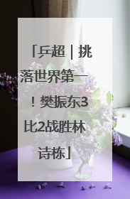 乒超｜挑落世界第一！樊振东3比2战胜林诗栋
