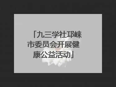 九三学社邛崃市委员会开展健康公益活动