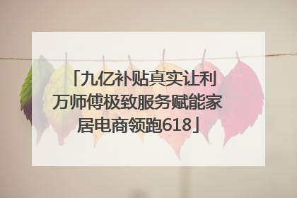 九亿补贴真实让利 万师傅极致服务赋能家居电商领跑618