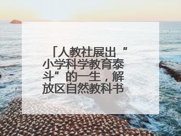 人教社展出“小学科学教育泰斗”的一生，解放区自然教科书手稿首次亮相
