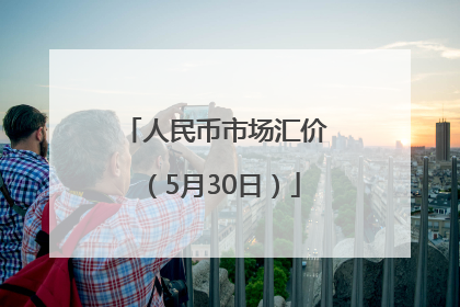 人民币市场汇价（5月30日）
