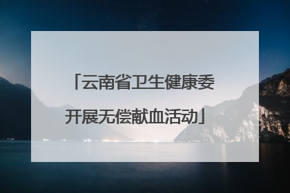 云南省卫生健康委开展无偿献血活动
