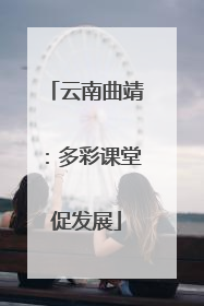 云南曲靖：多彩课堂促发展
