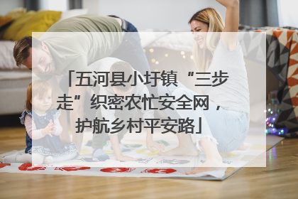 五河县小圩镇“三步走”织密农忙安全网，护航乡村平安路