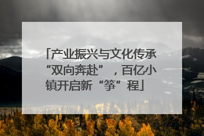 产业振兴与文化传承“双向奔赴”，百亿小镇开启新“筝”程
