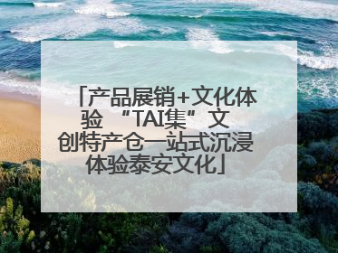 产品展销+文化体验 “TAI集”文创特产仓一站式沉浸体验泰安文化