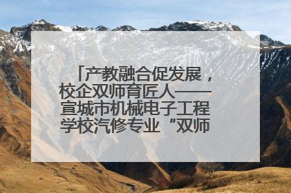 产教融合促发展，校企双师育匠人——宣城市机械电子工程学校汽修专业“双师”教学月活动收官