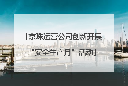 京珠运营公司创新开展“安全生产月”活动