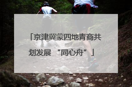 京津冀蒙四地青商共划发展 “同心舟”