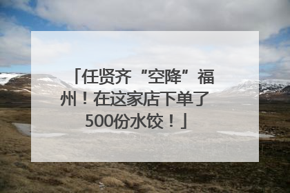 任贤齐“空降”福州！在这家店下单了500份水饺！