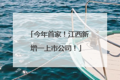 今年首家！江西新增一上市公司！