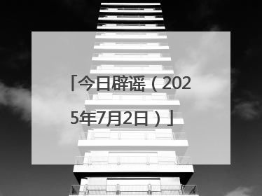 今日辟谣（2025年7月2日）