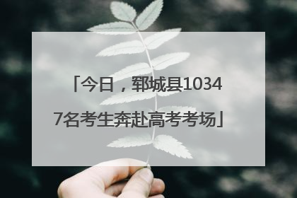 今日，郓城县10347名考生奔赴高考考场