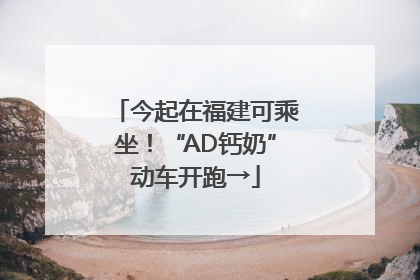 今起在福建可乘坐！“AD钙奶”动车开跑→