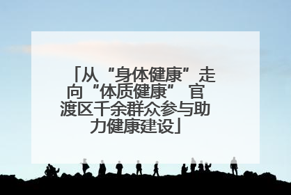 从“身体健康”走向“体质健康” 官渡区千余群众参与助力健康建设