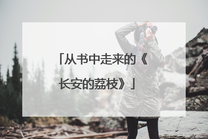 从书中走来的《长安的荔枝》