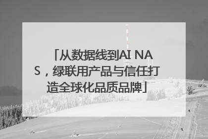 从数据线到AI NAS，绿联用产品与信任打造全球化品质品牌