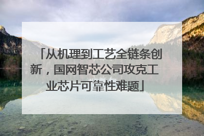 从机理到工艺全链条创新，国网智芯公司攻克工业芯片可靠性难题