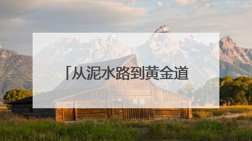 从泥水路到黄金道，新泰王峪村：一条1300米村路见证的乡村振兴蝶变