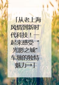从老上海风情到新时代科技！一起来感受“光影之城”车墩的独特魅力→