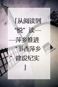 从阅读到“悦”读——萍乡推进“书香萍乡”建设纪实