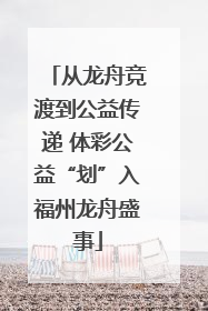 从龙舟竞渡到公益传递 体彩公益“划”入福州龙舟盛事