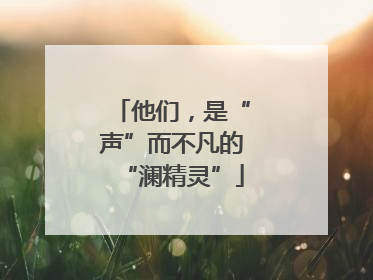 他们，是“声”而不凡的“澜精灵”