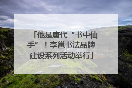 他是唐代“书中仙手”！李邕书法品牌建设系列活动举行