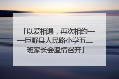 以爱相遇，再次相约——巨野县人民路小学五二班家长会温情召开
