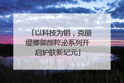 以科技为钥，克丽缇娜御颜粹泌系列开启护肤新纪元