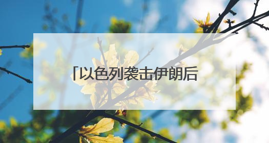 以色列袭击伊朗后，油价金价跳涨