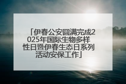 伊春公安圆满完成2025年国际生物多样性日暨伊春生态日系列活动安保工作