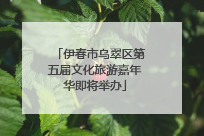 伊春市乌翠区第五届文化旅游嘉年华即将举办