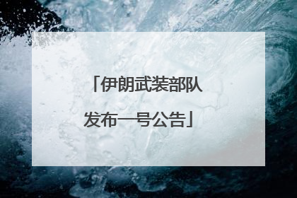 伊朗武装部队发布一号公告