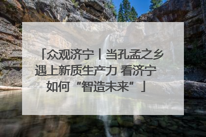 众观济宁丨当孔孟之乡遇上新质生产力 看济宁如何“智造未来”