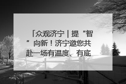 众观济宁｜提“智”向新！济宁邀您共赴一场有温度、有底气的“智造”之约