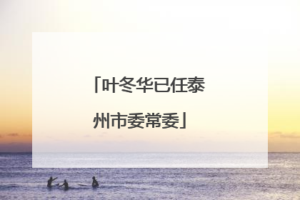 叶冬华已任泰州市委常委