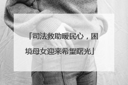 司法救助暖民心，困境母女迎来希望曙光