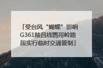 受台风“蝴蝶”影响 G361陵昌线鹦哥岭路段实行临时交通管制