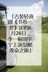 古装轻喜剧《书卷一梦》定档6月26日，李一桐刘宇宁上演觉醒改命之旅