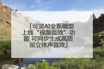 可灵AI全系模型上线“视频音效”功能 可同步生成高质量立体声音效