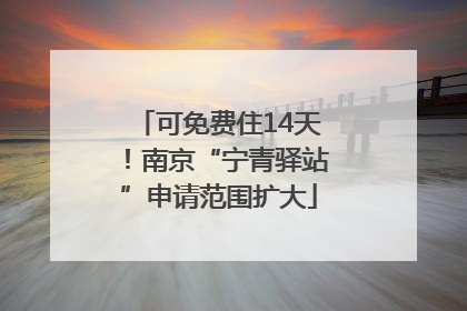 可免费住14天！南京“宁青驿站”申请范围扩大