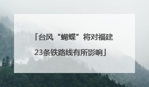台风“蝴蝶”将对福建23条铁路线有所影响