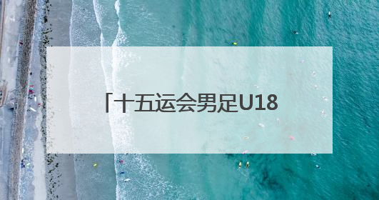 十五运会男足U18组资格赛A组开赛 陕西队逼平上海队