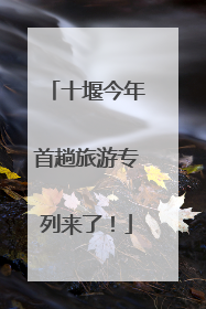十堰今年首趟旅游专列来了！