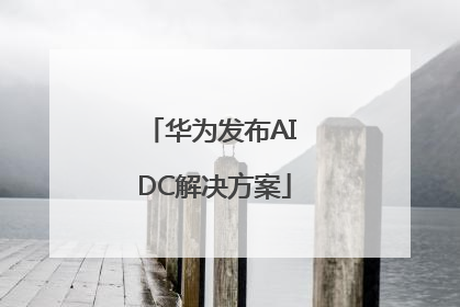 华为发布AI DC解决方案