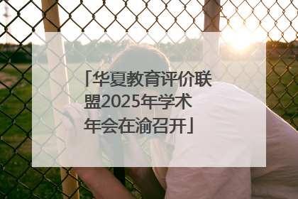 华夏教育评价联盟2025年学术年会在渝召开
