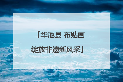 华池县 布贴画绽放非遗新风采