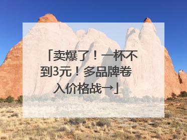 卖爆了！一杯不到3元！多品牌卷入价格战→