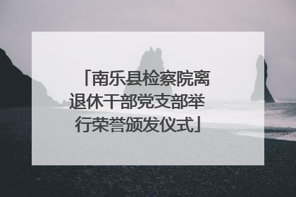 南乐县检察院离退休干部党支部举行荣誉颁发仪式